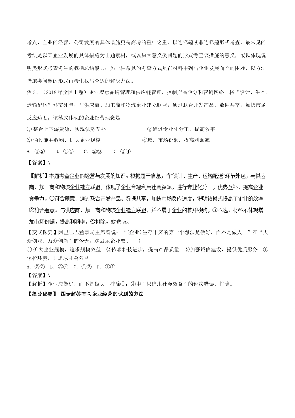 高考政治 热点题型和提分秘籍 专题05 企业与劳动者（教学案）（含解析）-人教版高三全册政治教学案_第3页