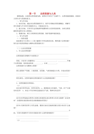 高中地理：4.1《自然资源与人类》学案（1）（鲁教版必修1）