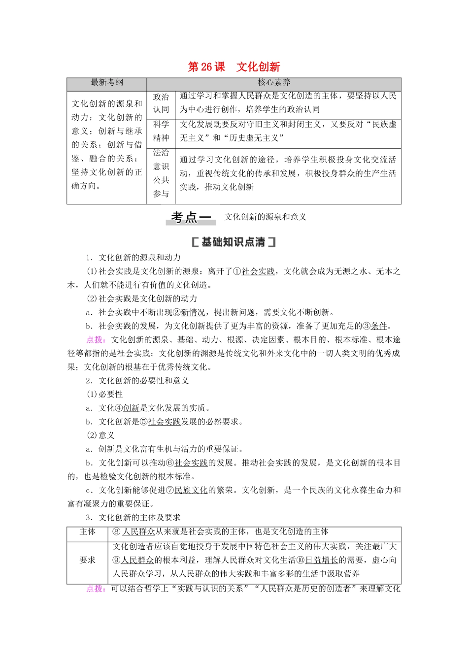 高考政治一轮复习 第10单元 文化传承与创新 第26课 文化创新教学案 新人教版必修3-新人教版高三必修3政治教学案_第1页