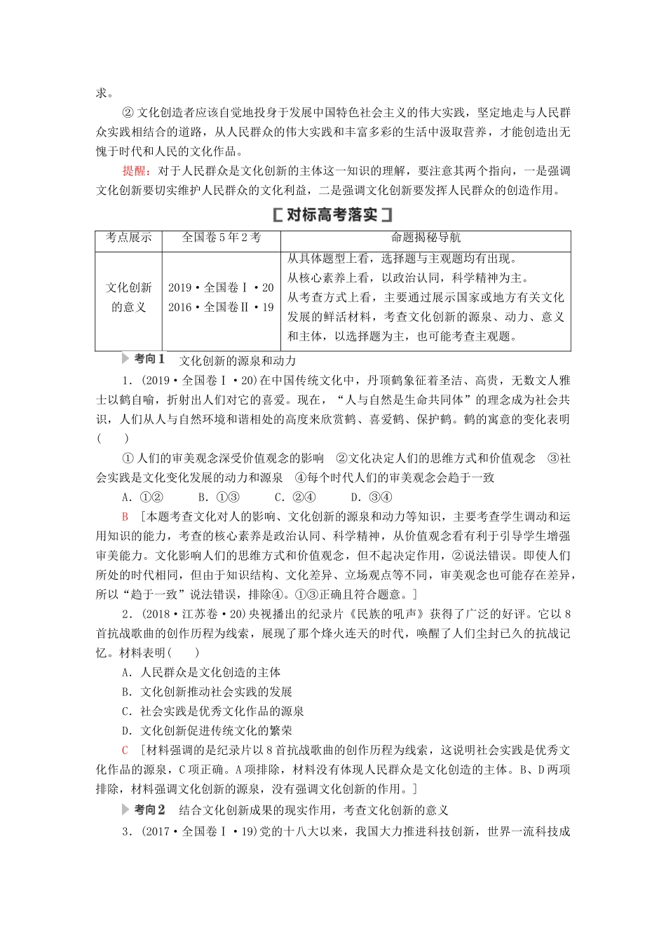 高考政治一轮复习 第10单元 文化传承与创新 第26课 文化创新教学案 新人教版必修3-新人教版高三必修3政治教学案_第3页