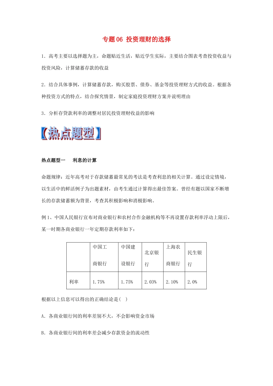 高考政治 热点题型和提分秘籍 专题06 投资理财的选择（教学案）（含解析）-人教版高三全册政治教学案_第1页