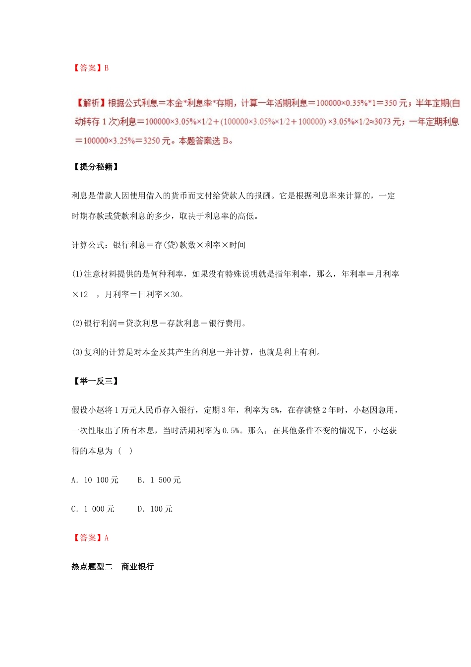高考政治 热点题型和提分秘籍 专题06 投资理财的选择（教学案）（含解析）-人教版高三全册政治教学案_第3页