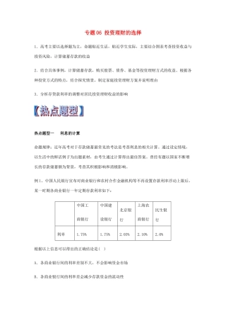 高考政治 热点题型和提分秘籍 专题06 投资理财的选择（教学案）（含解析）-人教版高三全册政治教学案