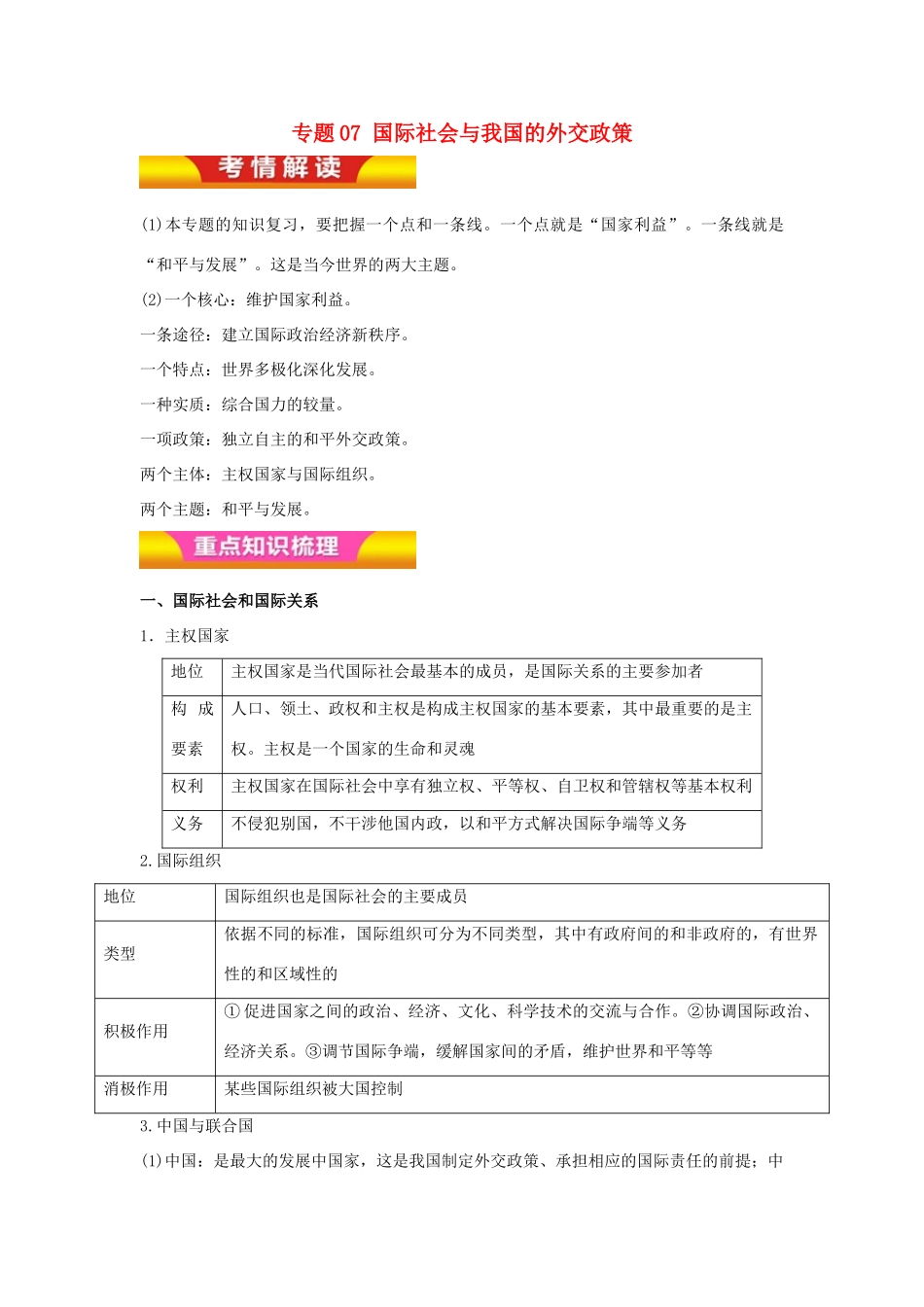 高考政治二轮复习 专题07 国际社会与我国的外交政策讲学案（含解析）-人教版高三全册政治学案_第1页