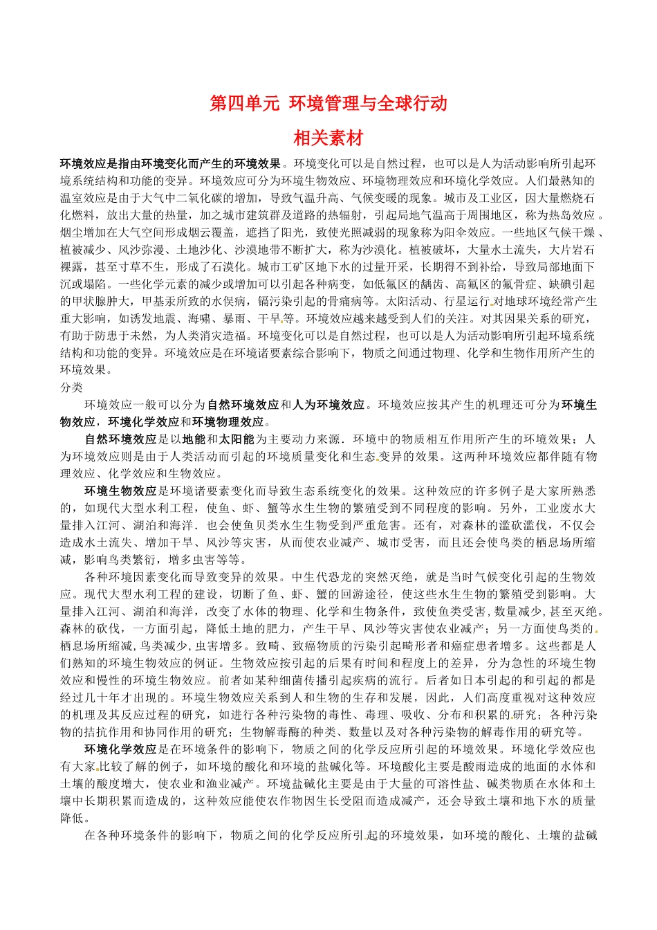 高中地理：第四章《环境管理与全球行动》素材（1）鲁教版选修6_第1页