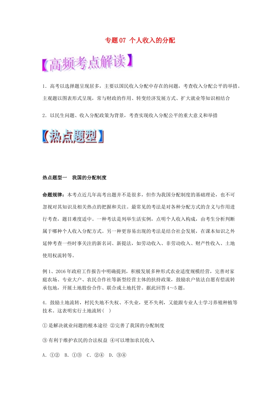 高考政治 热点题型和提分秘籍 专题07 个人收入的分配（教学案）（含解析）-人教版高三全册政治教学案_第1页