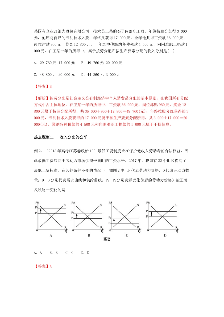 高考政治 热点题型和提分秘籍 专题07 个人收入的分配（教学案）（含解析）-人教版高三全册政治教学案_第3页