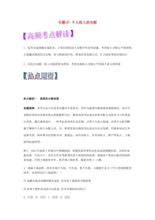 高考政治 热点题型和提分秘籍 专题07 个人收入的分配（教学案）（含解析）-人教版高三全册政治教学案