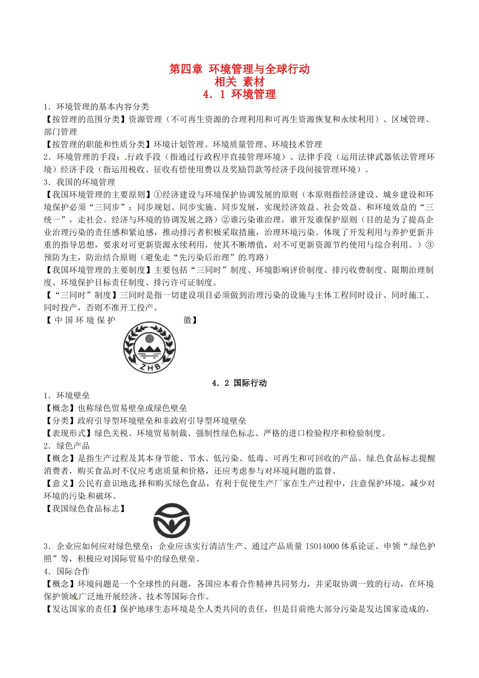 高中地理：第四章《环境管理与全球行动》素材（2）鲁教版选修6_第1页