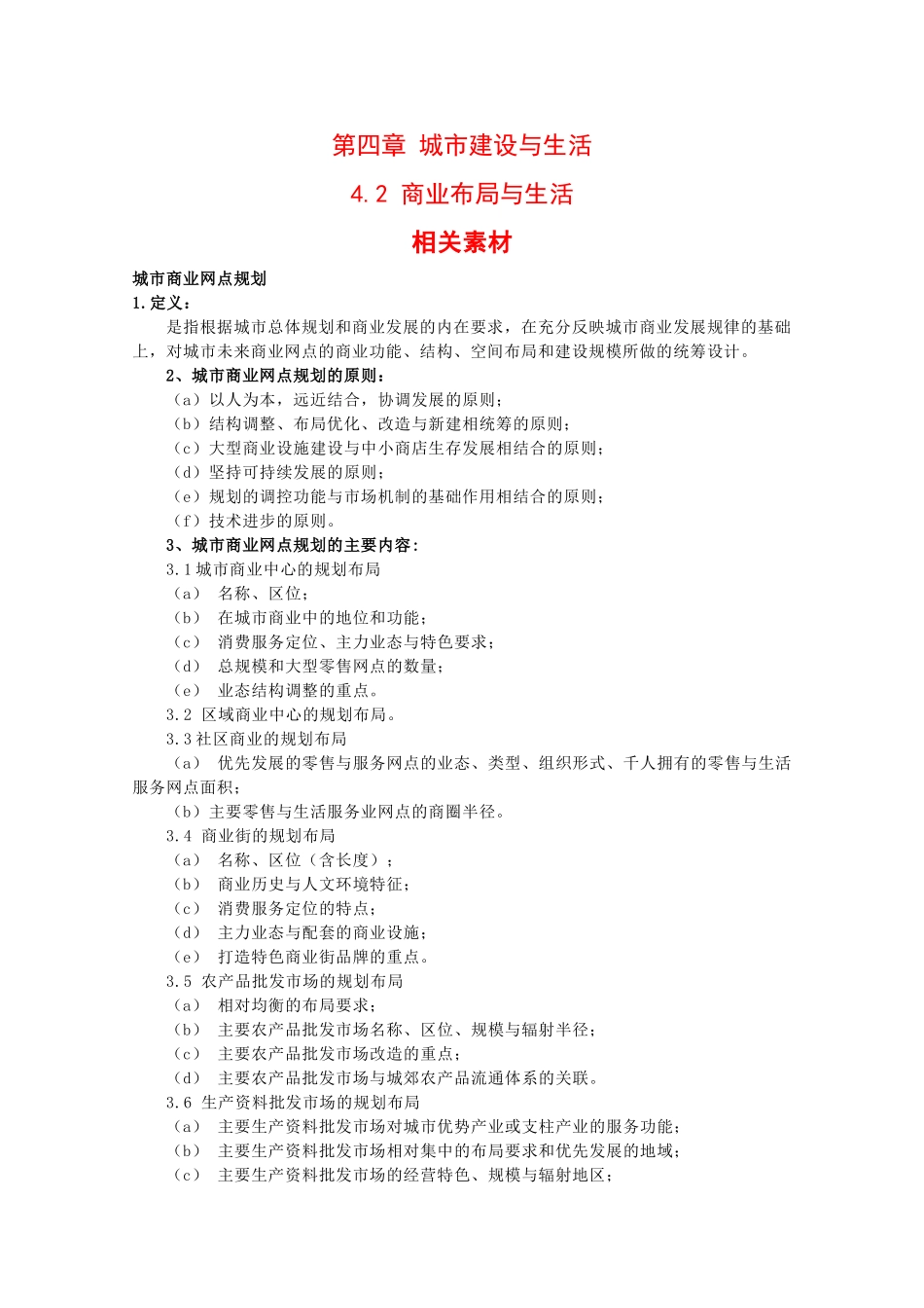 高中地理：4.2 商业布局与生活 素材 中图版选修4_第1页