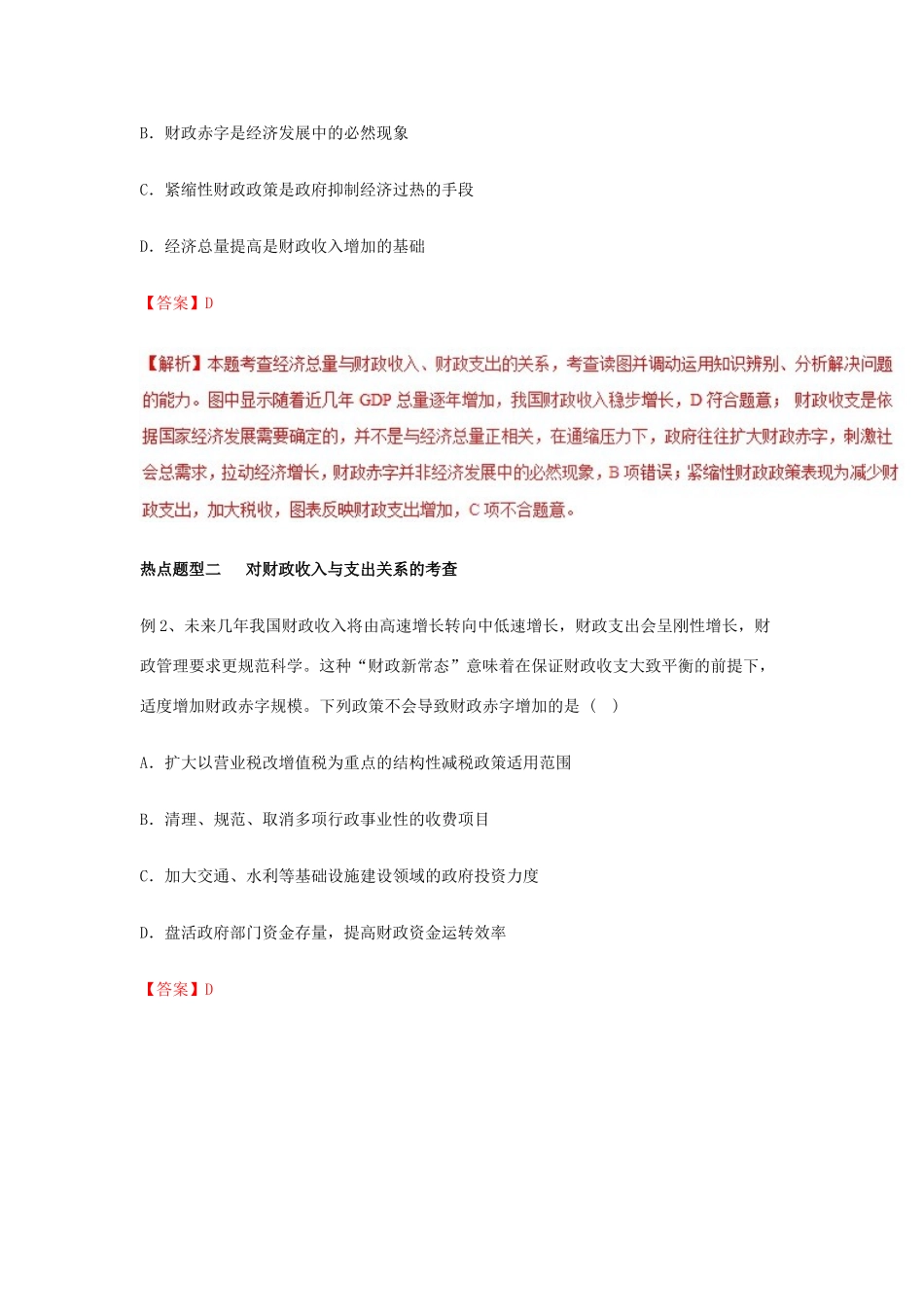 高考政治 热点题型和提分秘籍 专题08 财政与税收（教学案）（含解析）-人教版高三全册政治教学案_第3页