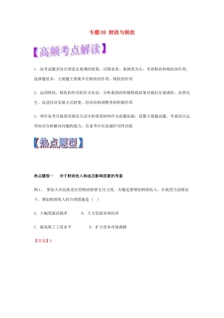 高考政治 热点题型和提分秘籍 专题08 财政与税收（教学案）（含解析）-人教版高三全册政治教学案