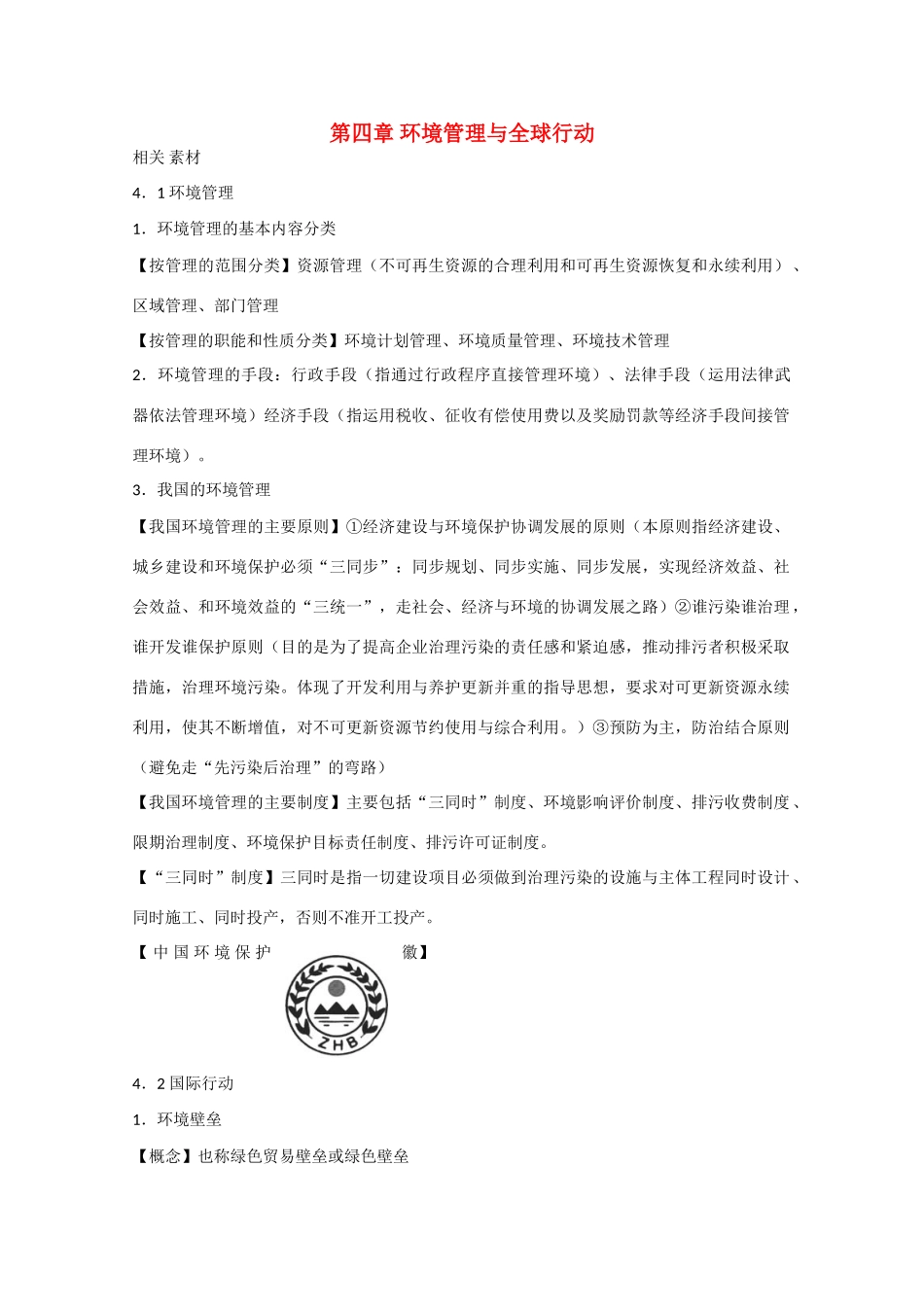 高中地理：第四章《环境管理与全球行动》综合素材鲁教版选修6_第1页