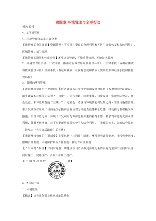 高中地理：第四章《环境管理与全球行动》综合素材鲁教版选修6