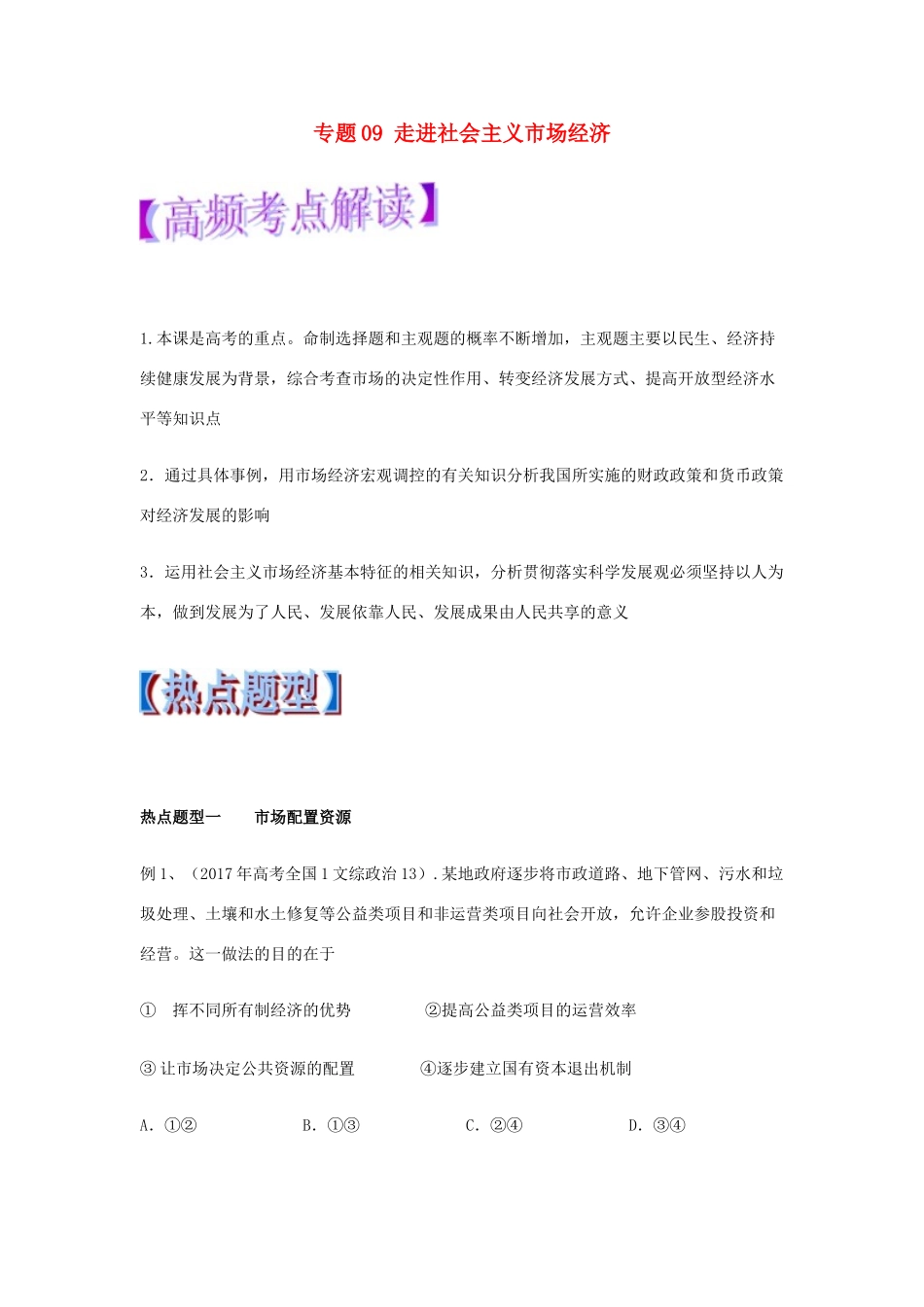 高考政治 热点题型和提分秘籍 专题09 走进社会主义市场经济（教学案）（含解析）-人教版高三全册政治教学案_第1页