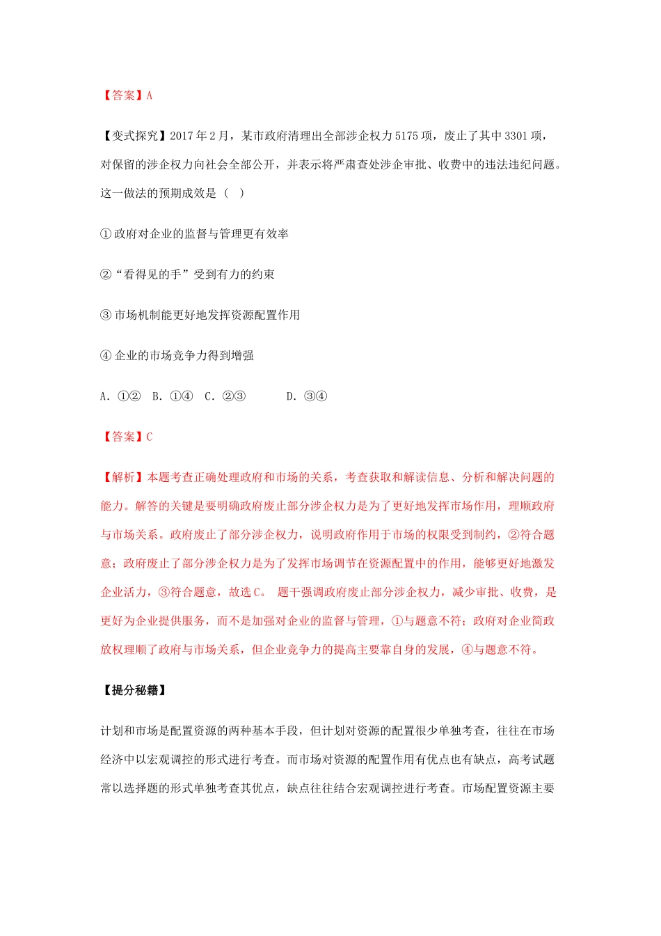 高考政治 热点题型和提分秘籍 专题09 走进社会主义市场经济（教学案）（含解析）-人教版高三全册政治教学案_第2页