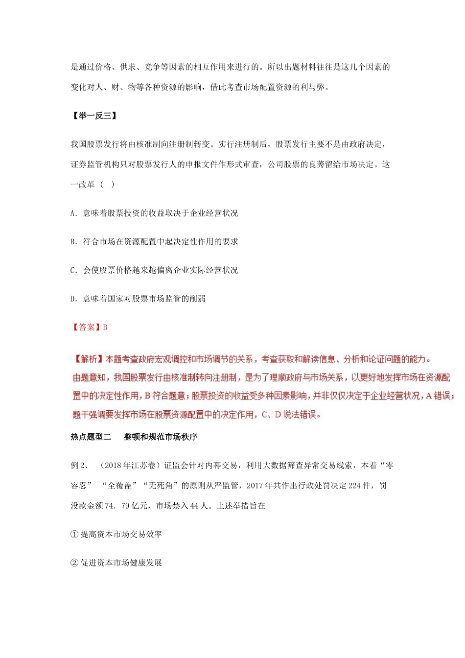 高考政治 热点题型和提分秘籍 专题09 走进社会主义市场经济（教学案）（含解析）-人教版高三全册政治教学案_第3页