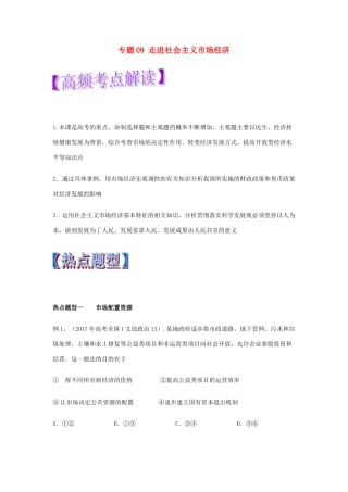 高考政治 热点题型和提分秘籍 专题09 走进社会主义市场经济（教学案）（含解析）-人教版高三全册政治教学案