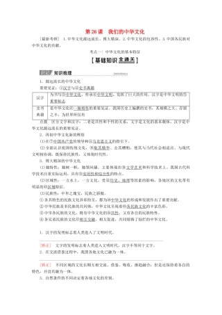 高考政治一轮复习 第11单元 中华文化与民族精神 第26课 我们的中华文化教学案 新人教版必修3-新人教版高三必修3政治教学案