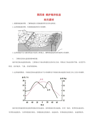 高中地理：第四章《维护海洋权益》素材（1）鲁教版选修2