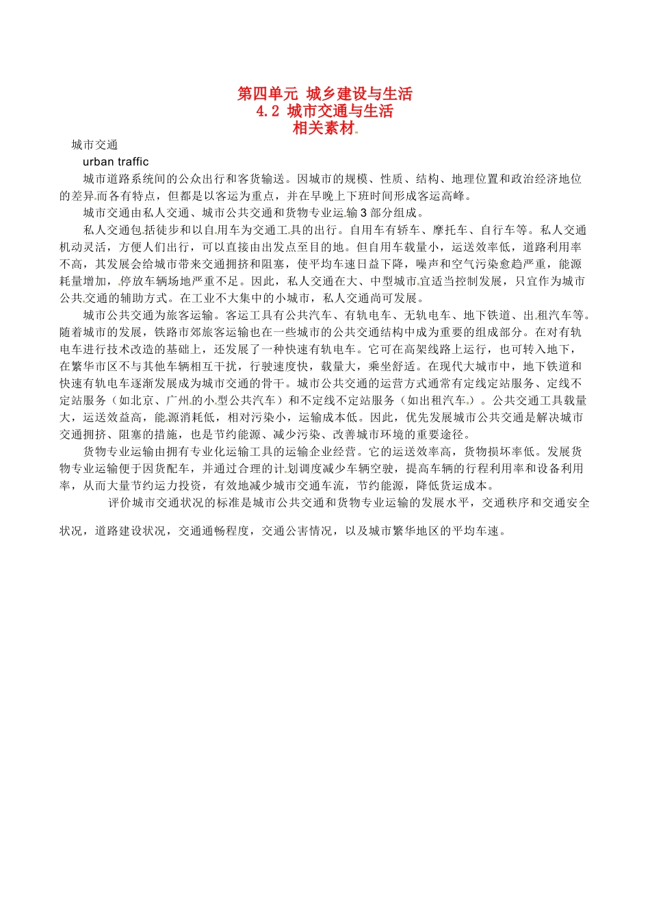 高中地理：4.2《城市交通与生活》素材鲁教版选修4_第1页