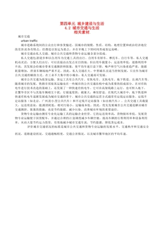 高中地理：4.2《城市交通与生活》素材鲁教版选修4