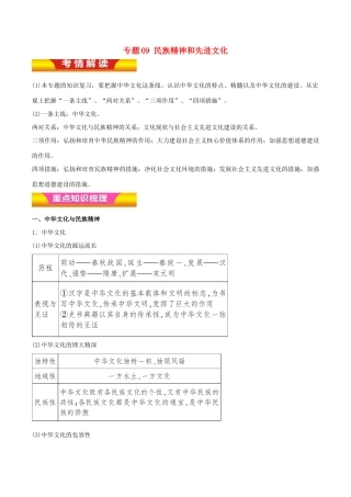 高考政治二轮复习 专题09 民族精神和先进文化讲学案（含解析）-人教版高三全册政治学案