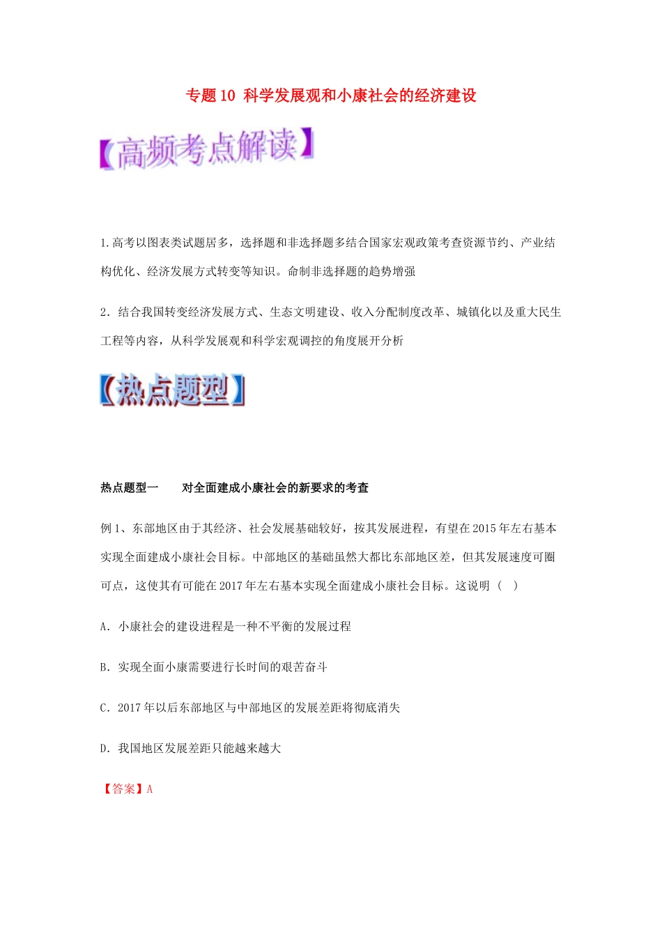 高考政治 热点题型和提分秘籍 专题10 科学发展观和小康社会的经济建设（教学案）（含解析）-人教版高三全册政治教学案_第1页
