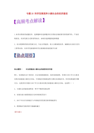 高考政治 热点题型和提分秘籍 专题10 科学发展观和小康社会的经济建设（教学案）（含解析）-人教版高三全册政治教学案