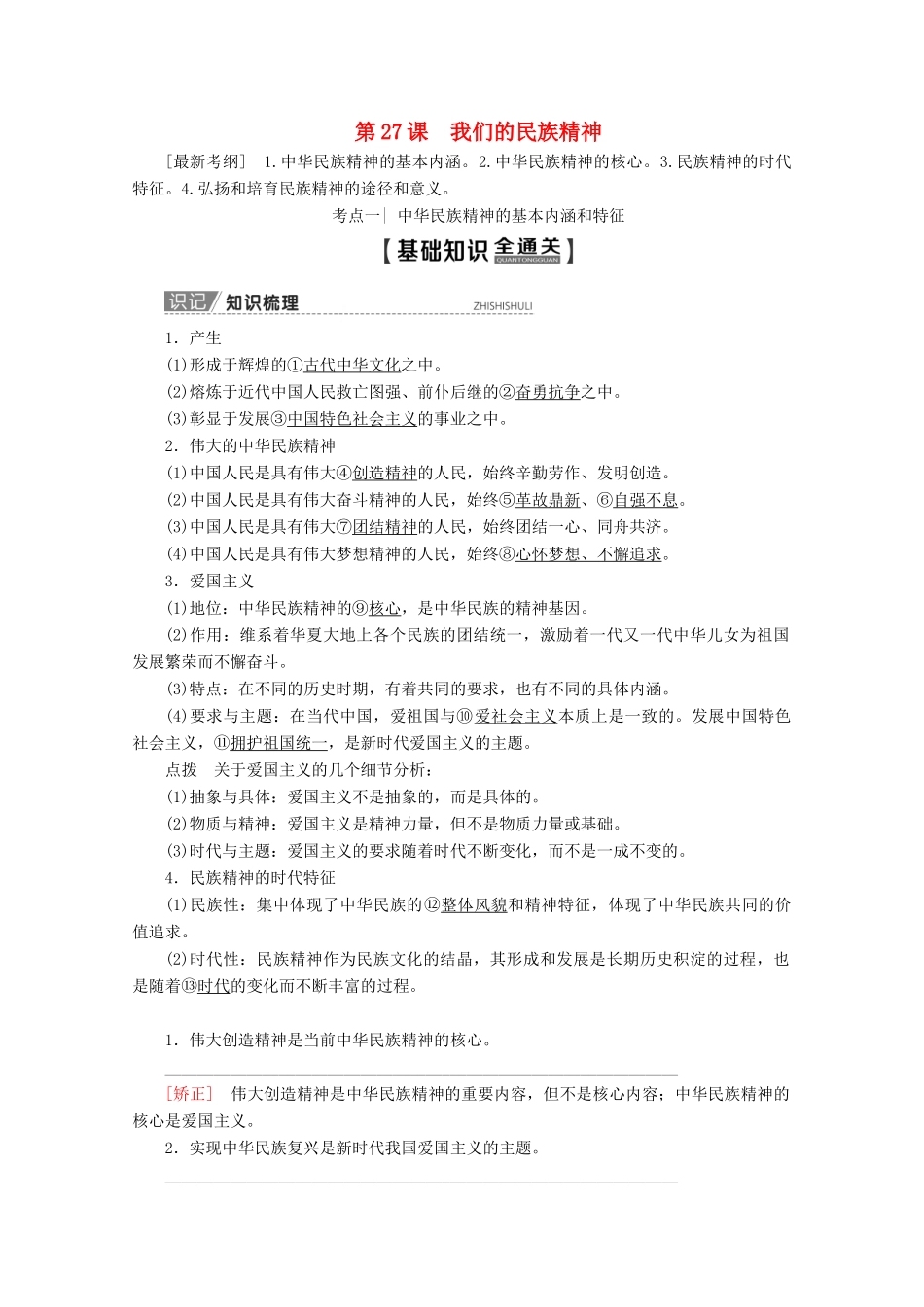 高考政治一轮复习 第11单元 中华文化与民族精神 第27课 我们的民族精神教学案 新人教版必修3-新人教版高三必修3政治教学案_第1页