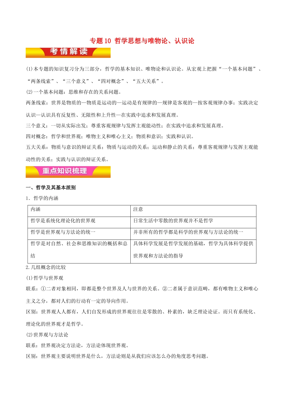 高考政治二轮复习 专题10 哲学思想与唯物论、认识论讲学案（含解析）-人教版高三全册政治学案_第1页