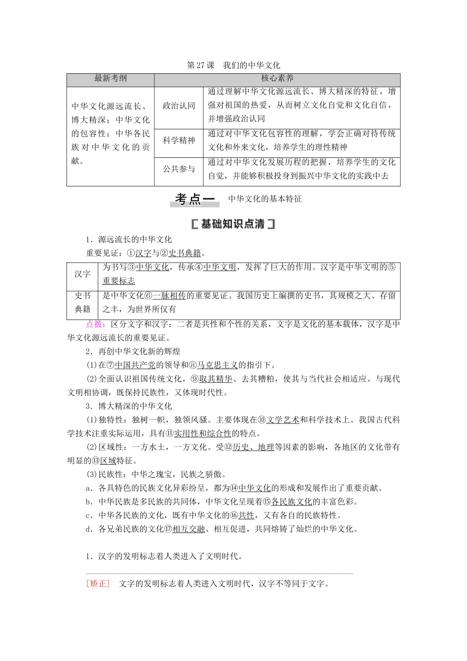 高考政治一轮复习 第11单元 中华文化与民族精神 第27课 我们的中华文化教学案 新人教版必修3-新人教版高三必修3政治教学案_第1页