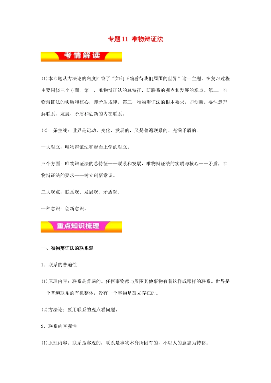 高考政治二轮复习 专题11 唯物辩证法讲学案（含解析）-人教版高三全册政治学案_第1页