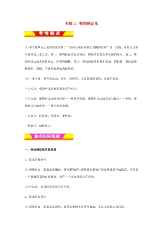 高考政治二轮复习 专题11 唯物辩证法讲学案（含解析）-人教版高三全册政治学案