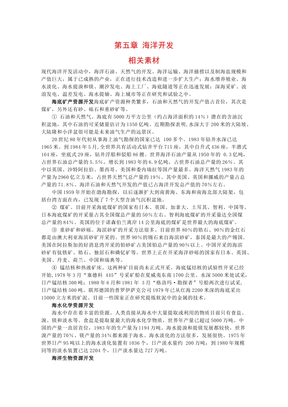 高中地理：第五章 海洋开发 素材 中图版选修2_第1页