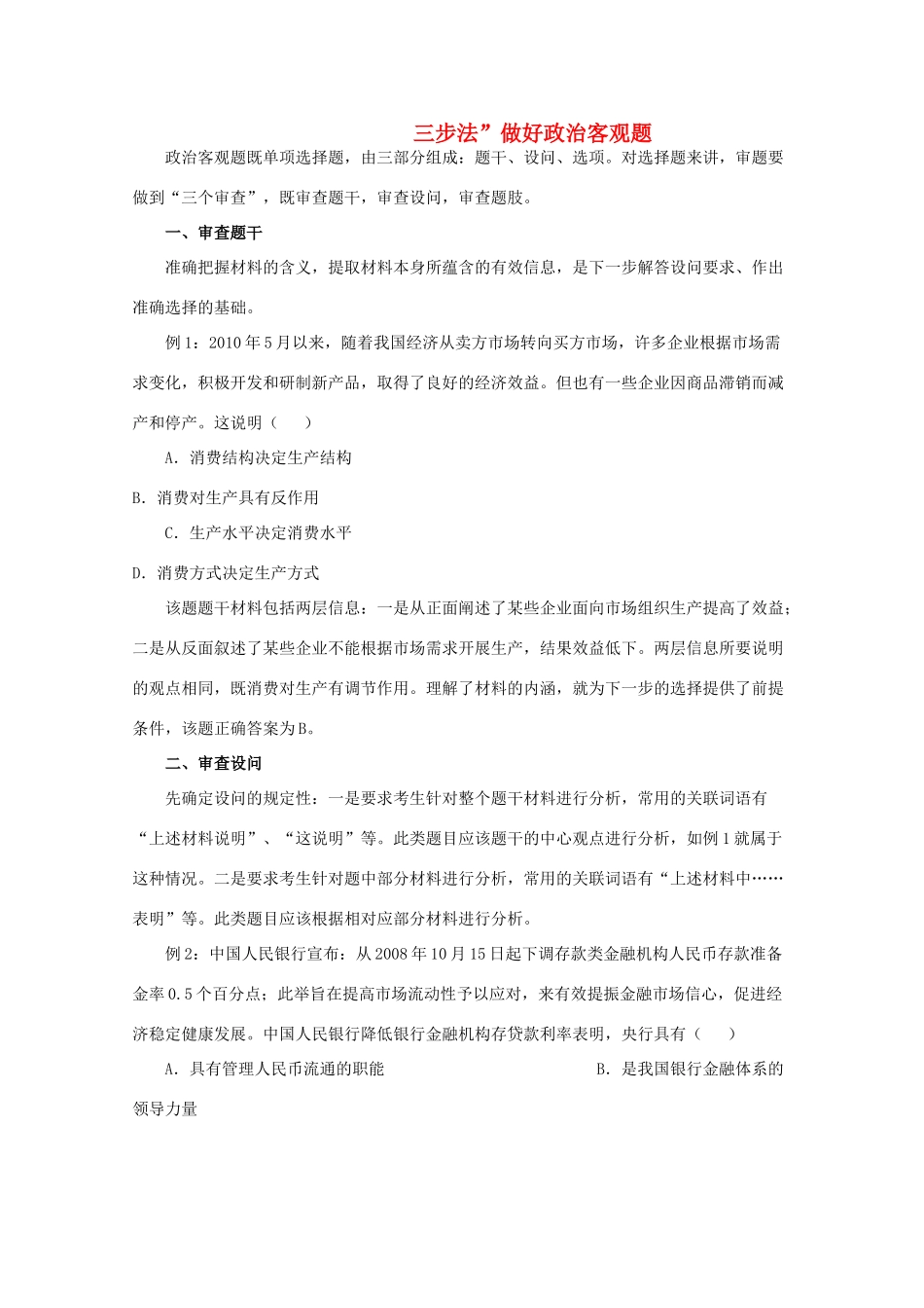 高考政治 三步法解读政治客观题素材_第1页