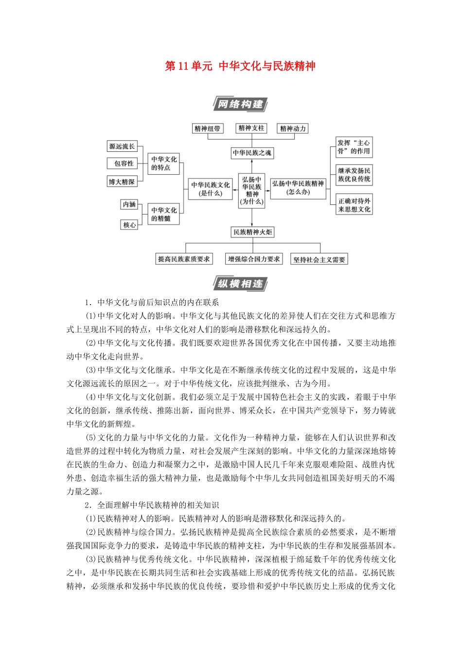 高考政治一轮复习 第11单元 中华文化与民族精神单元综合提升教学案 新人教版必修3-新人教版高三必修3政治教学案_第1页