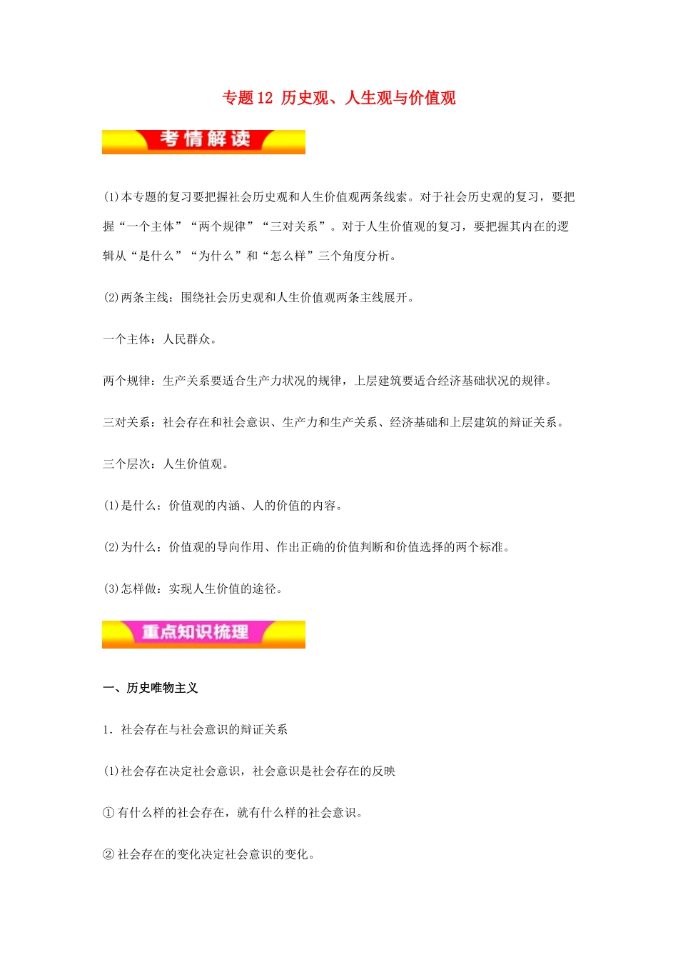 高考政治二轮复习 专题12 历史观、人生观与价值观讲学案（含解析）-人教版高三全册政治学案_第1页