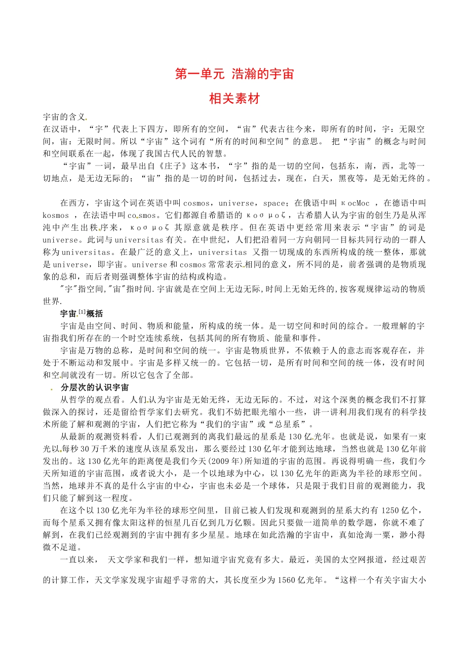 高中地理：第一单元《浩瀚的宇宙》素材鲁教版选修1_第1页