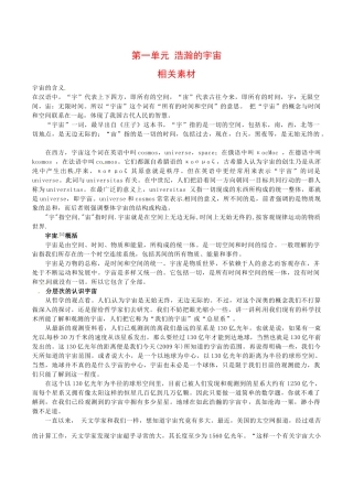 高中地理：第一单元《浩瀚的宇宙》素材鲁教版选修1