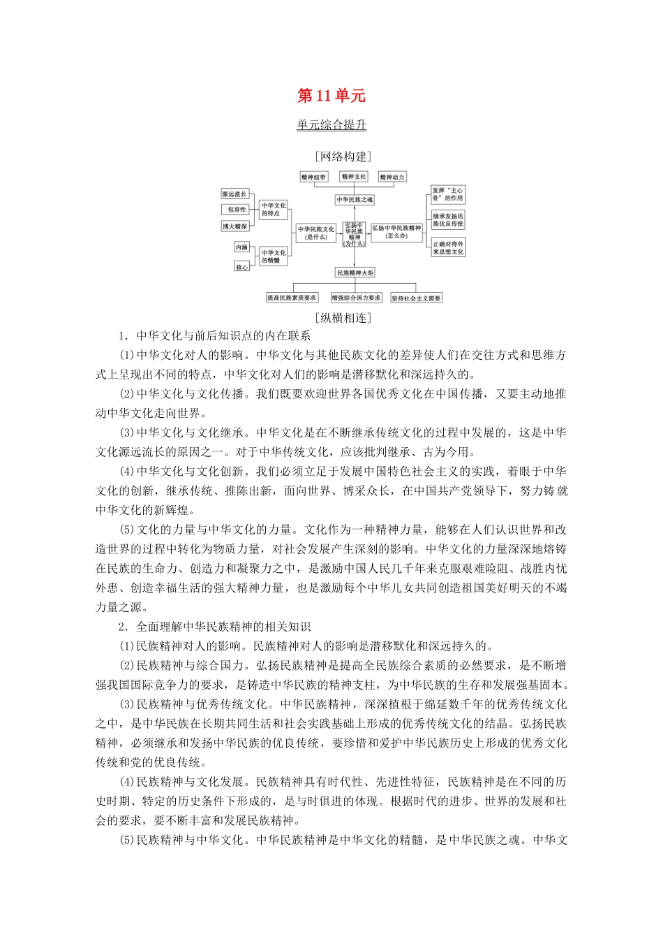 高考政治一轮复习 第11单元 中华文化与民族精神综合提升教学案 新人教版必修3-新人教版高三必修3政治教学案_第1页
