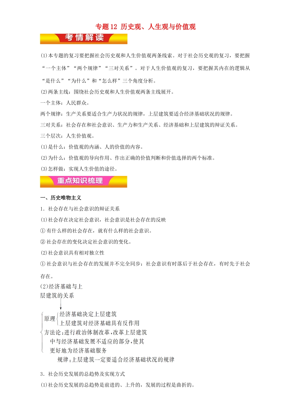 高考政治二轮复习 专题12 历史观、人生观与价值观教学案（含解析）-人教版高三全册政治教学案_第1页