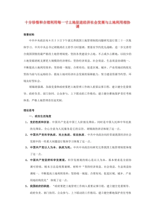 高考政治 十分珍惜和合理利用每一寸土地 素材