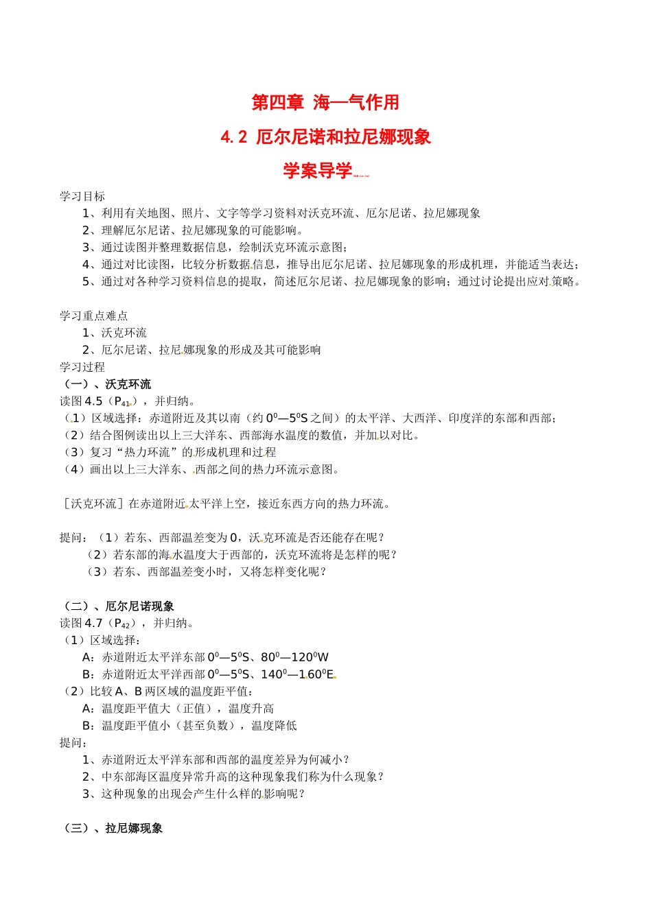 高中地理：4.2《厄尔尼诺和拉尼娜现象》学案中图版选修2中图版选修2_第1页