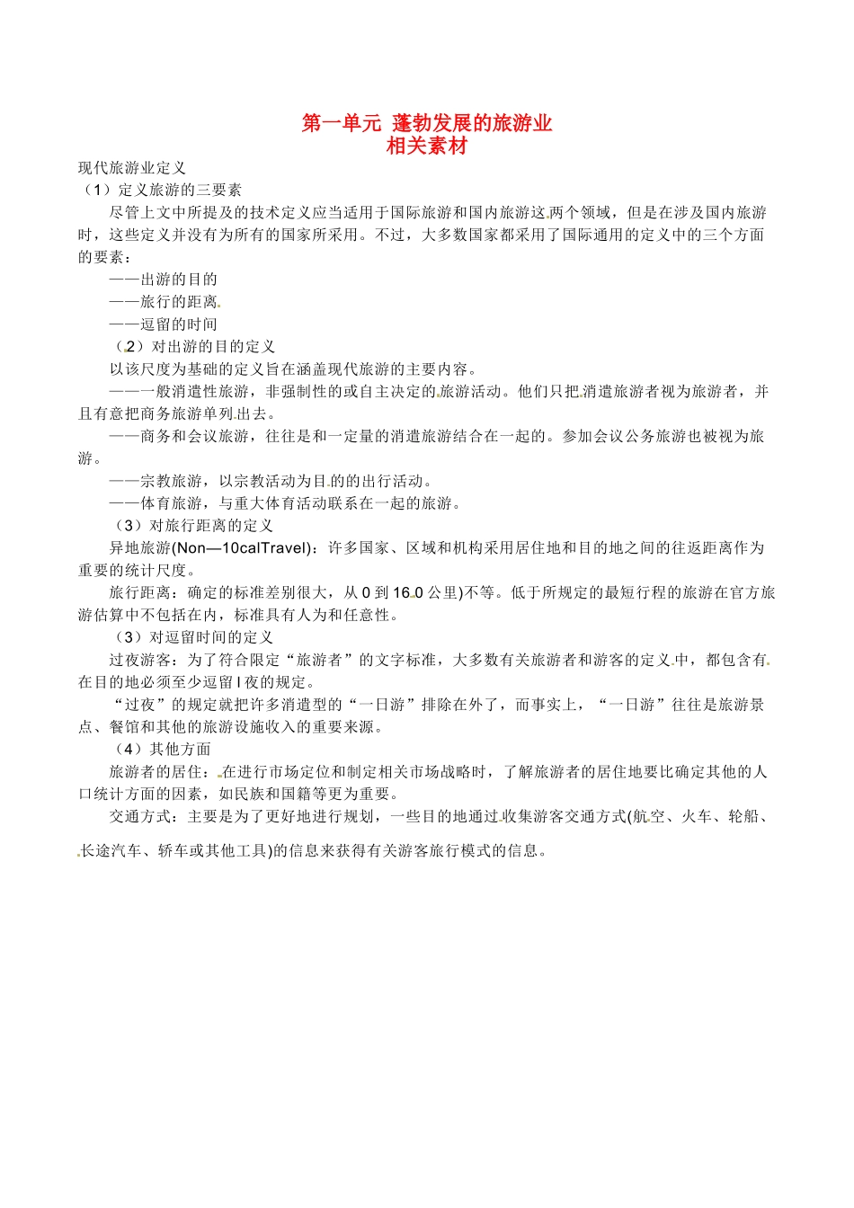 高中地理：第一单元《蓬勃发展的旅游业》素材鲁教版选修3_第1页