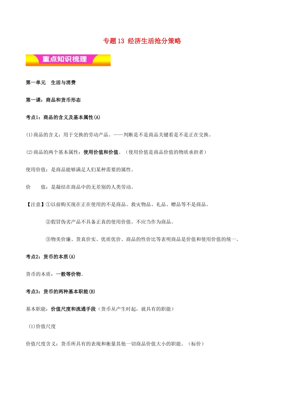 高考政治二轮复习 专题13 经济生活抢分策略讲学案（含解析）-人教版高三全册政治学案_第1页