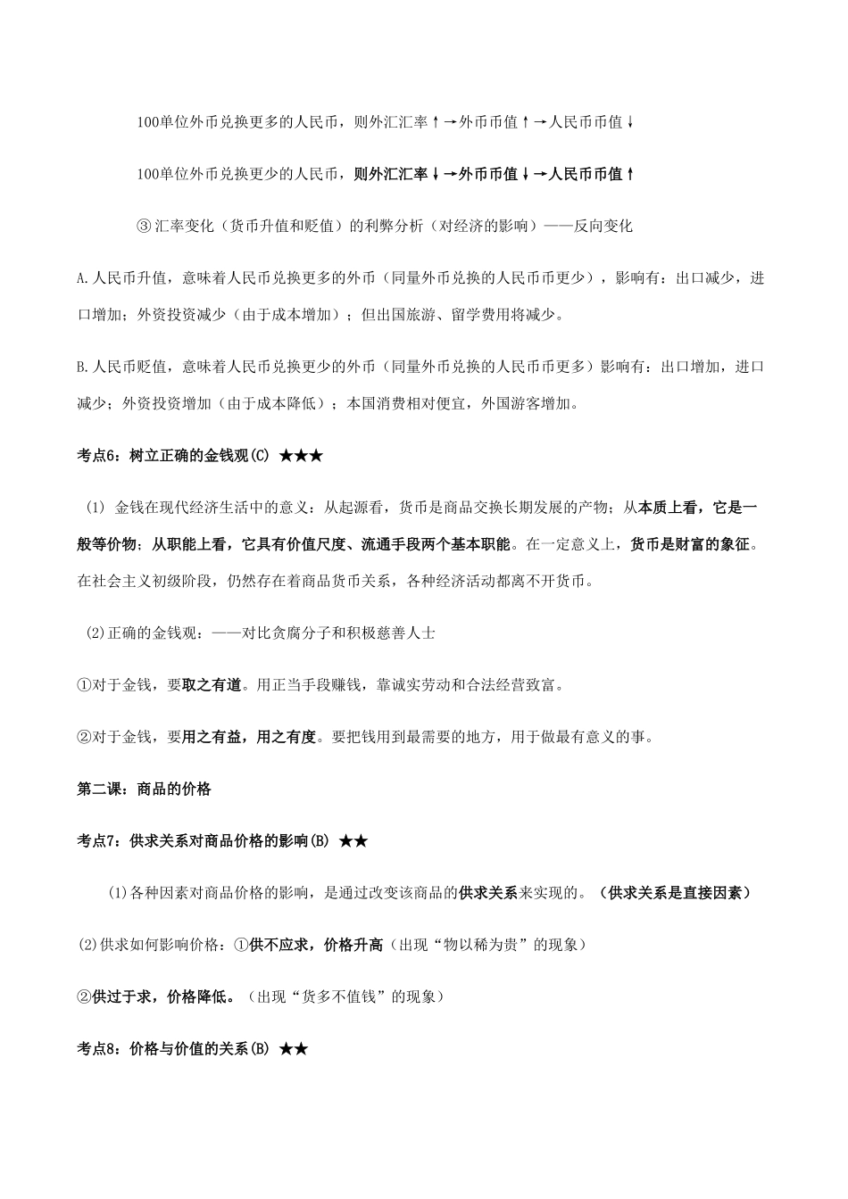 高考政治二轮复习 专题13 经济生活抢分策略讲学案（含解析）-人教版高三全册政治学案_第3页