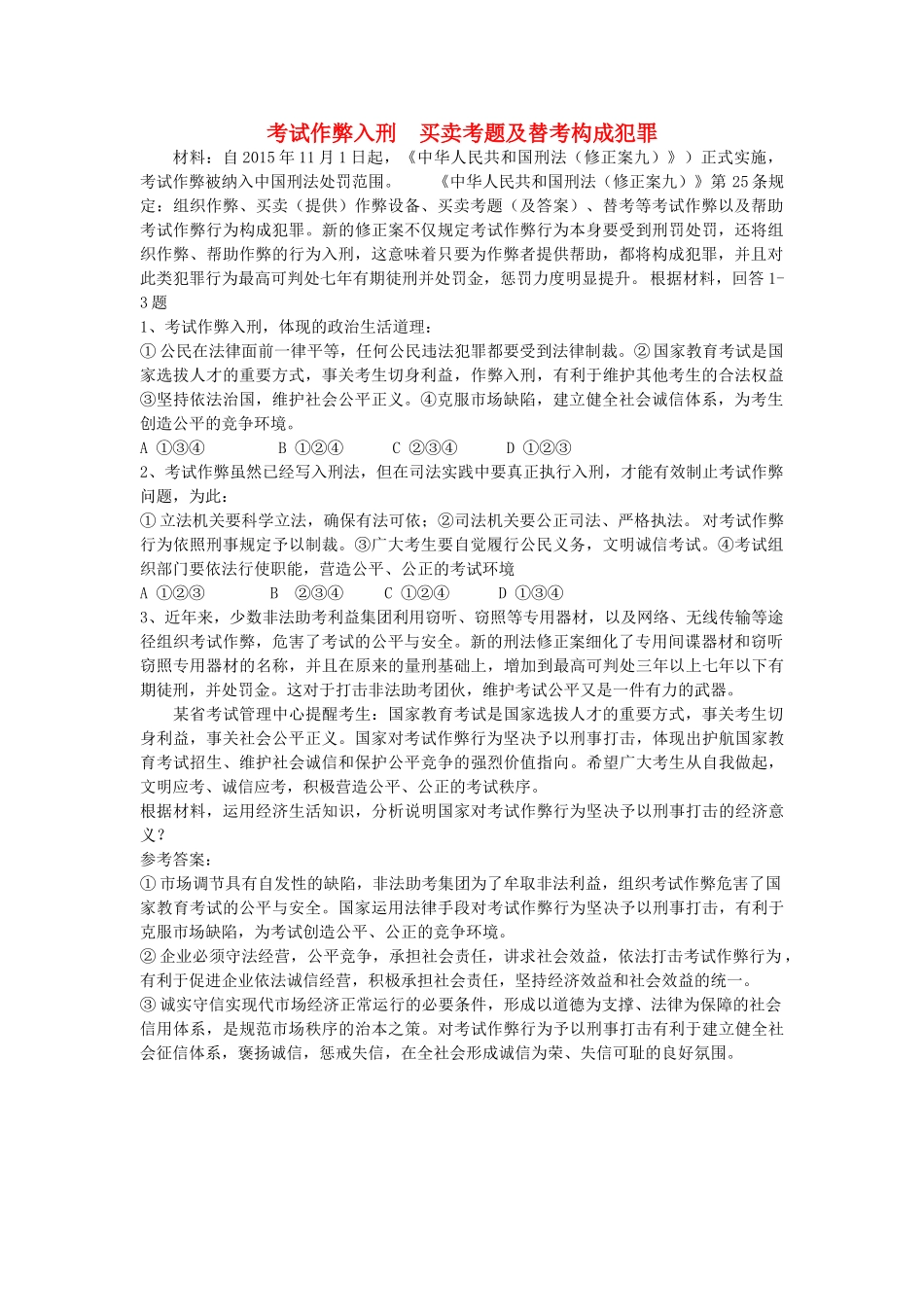 高考政治 时事热点与教材 考试作弊入刑，买卖考题及替考构成犯罪-人教版高三全册政治素材_第1页