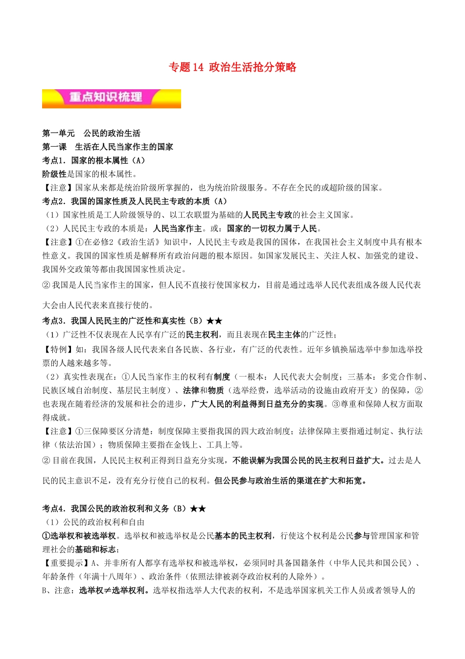 高考政治二轮复习 专题14 政治生活抢分策略讲学案（含解析）-人教版高三全册政治学案_第1页