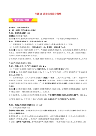 高考政治二轮复习 专题14 政治生活抢分策略讲学案（含解析）-人教版高三全册政治学案